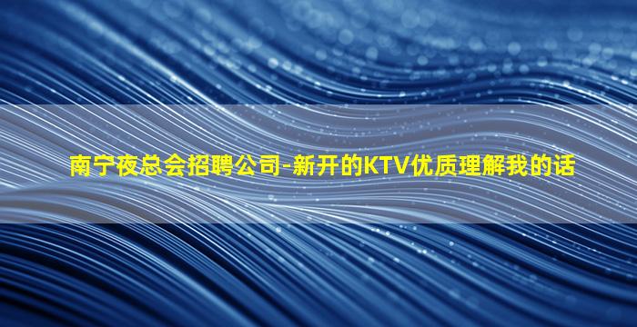 赣州夜总会招聘